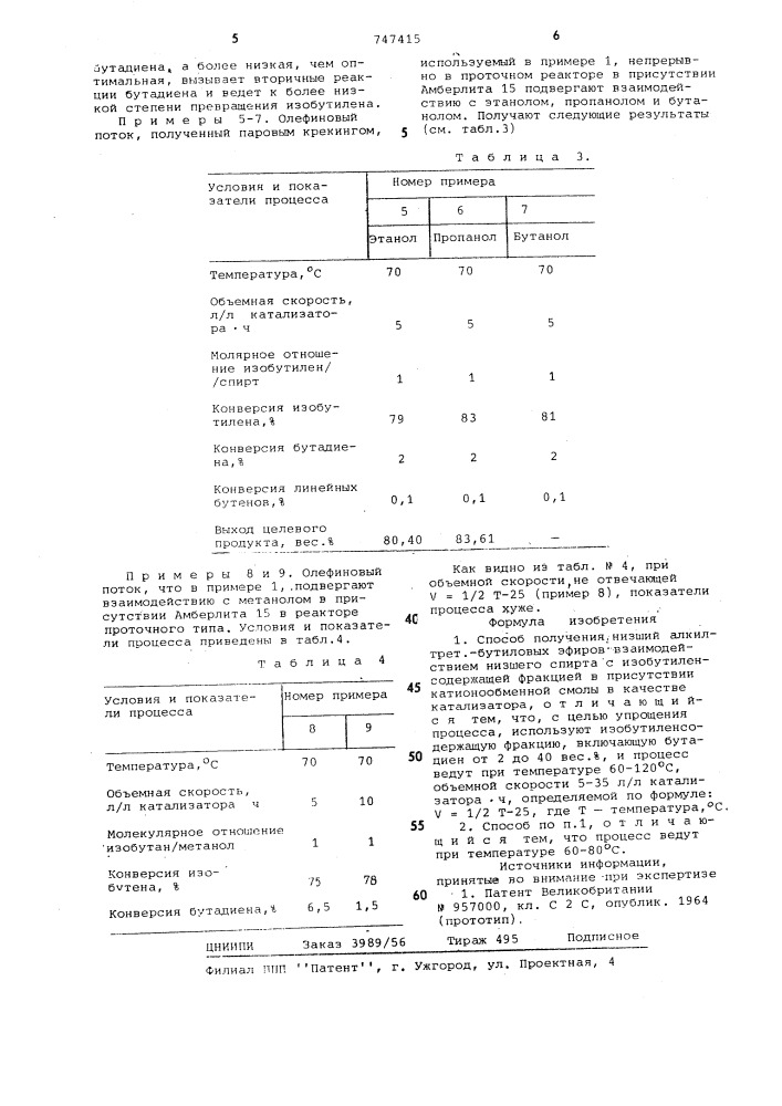 Способ получения низший алкил трет. бутиловых эфиров (патент 747415)