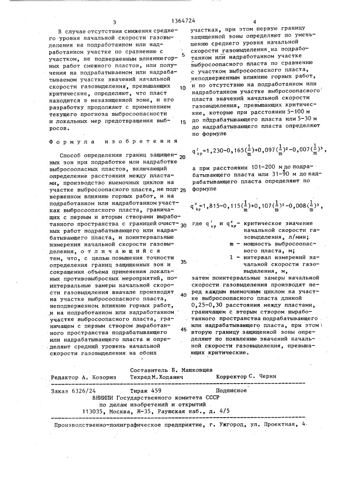 Способ определения границ защищенных зон при подработке или надработке выбросоопасных пластов (патент 1364724)