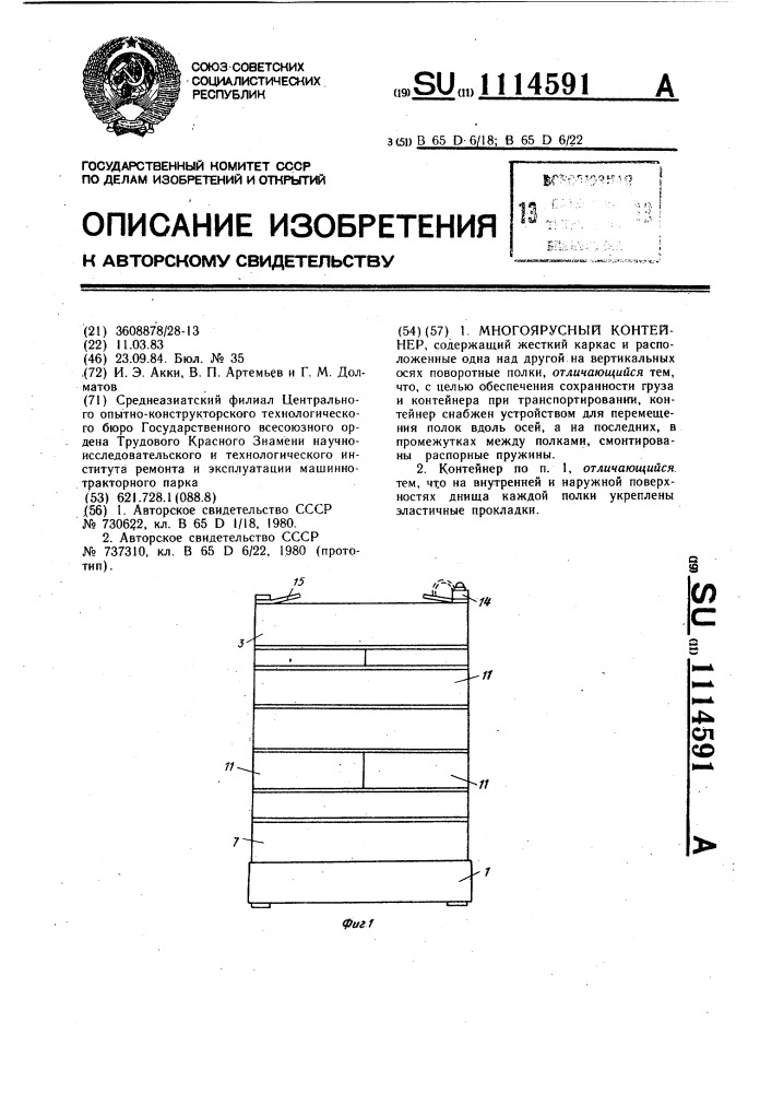 Многоярусный контейнер (патент 1114591)