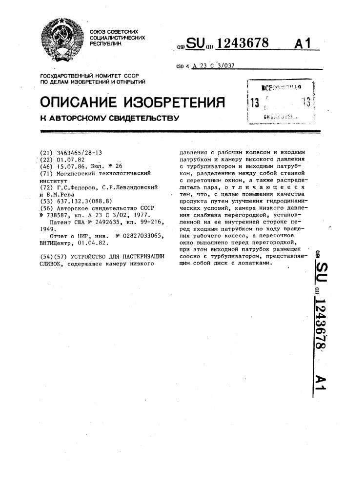 Устройство для пастеризации сливок (патент 1243678)