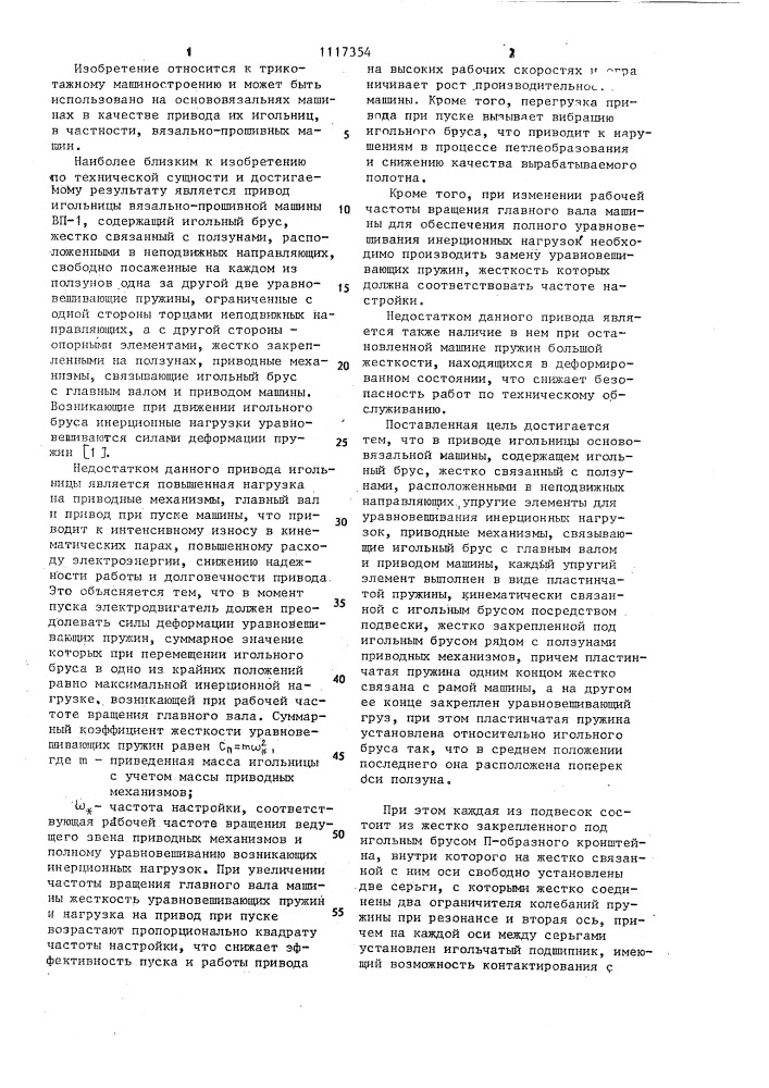 Привод игольницы основовязальной машины (патент 1117354)
