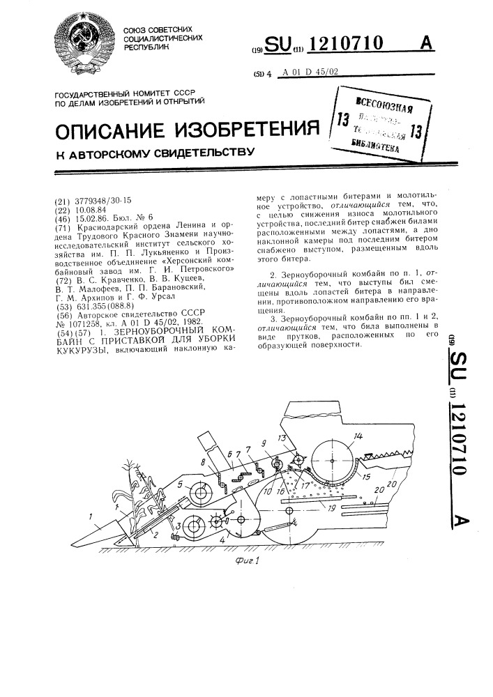 Зерноуборочный комбайн с приставкой для уборки кукурузы (патент 1210710)