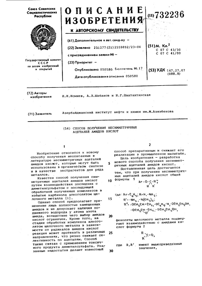 Способ получения несимметричных ацеталей амидов кислот (патент 732236)