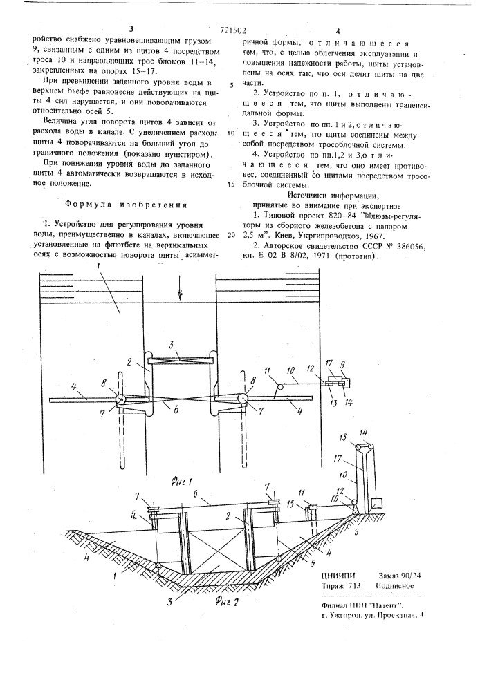 Устройство для регулирования уровня воды (патент 721502)