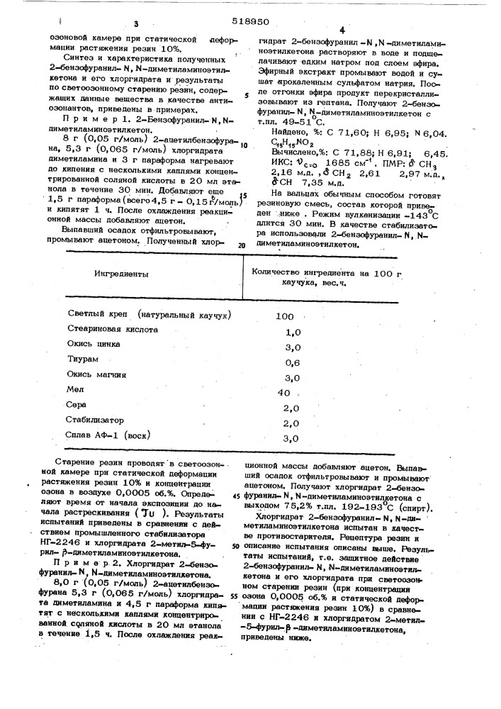 2-бензофуранил- , -диметиламиноэтилкентон или его хлоргидрат в качестве стабилизатора резин (патент 518950)