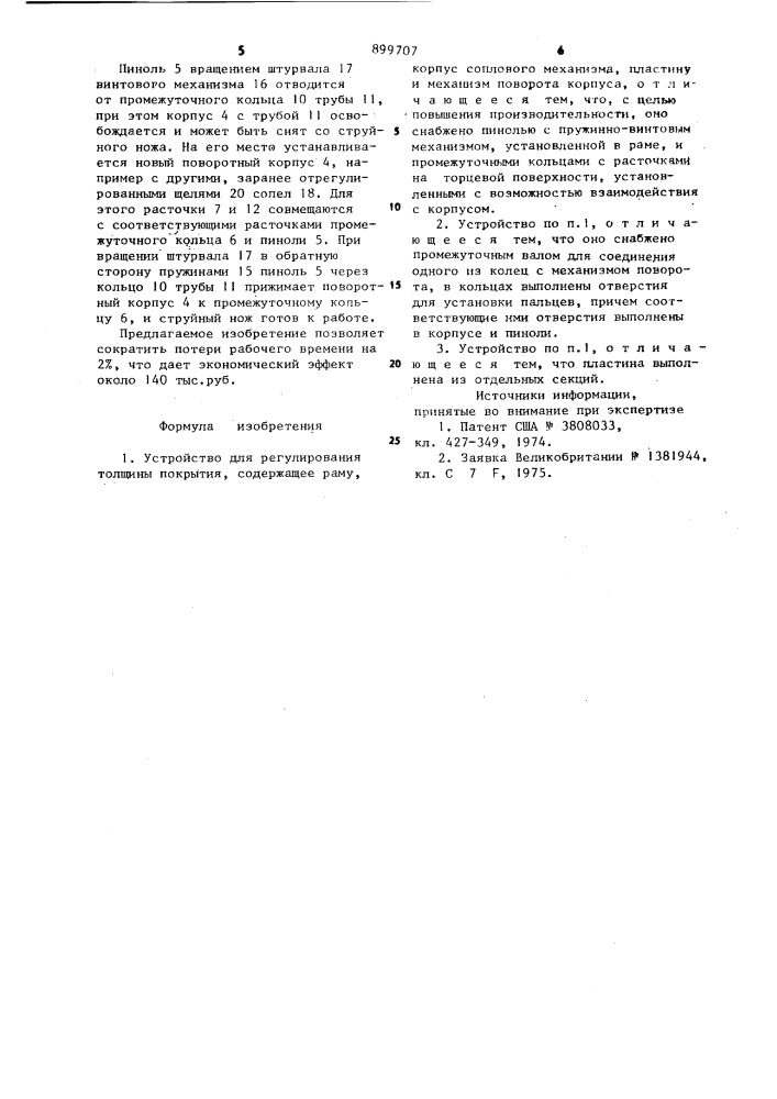 Устройство для регулирования толщины покрытия (патент 899707)