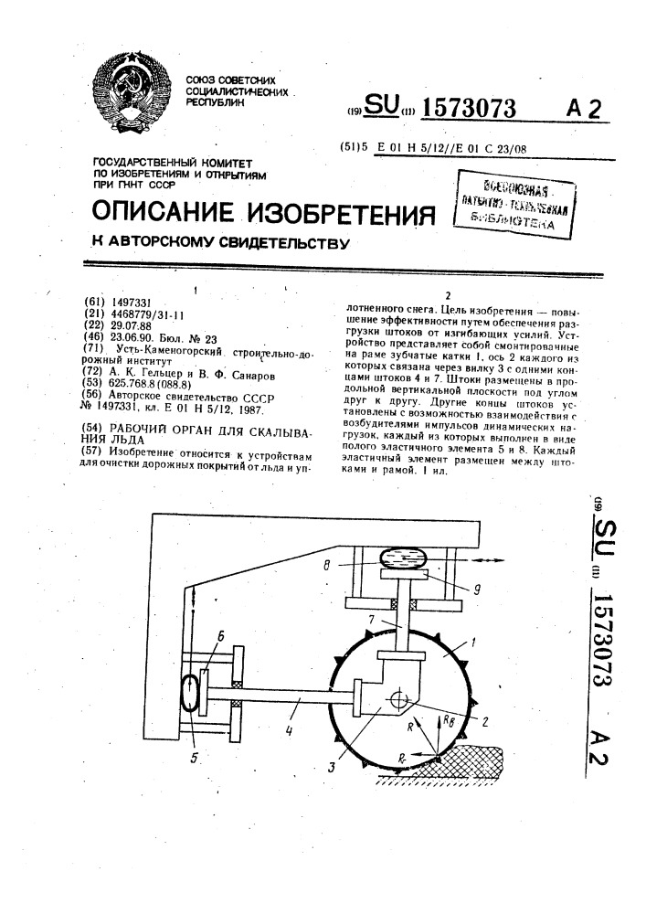 Рабочий орган для скалывания льда (патент 1573073)