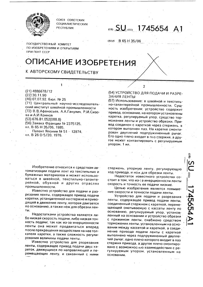Устройство для подачи и разрезания ленты (патент 1745654)