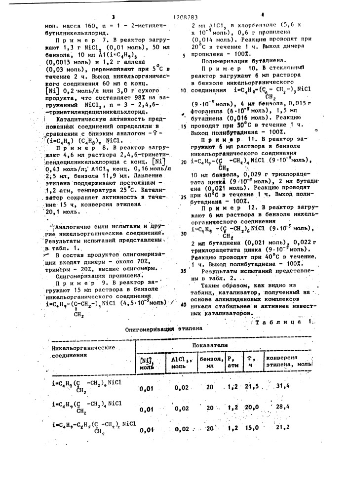 Никельорганические соединения как катализаторы олигомеризации этилена (патент 1208783)