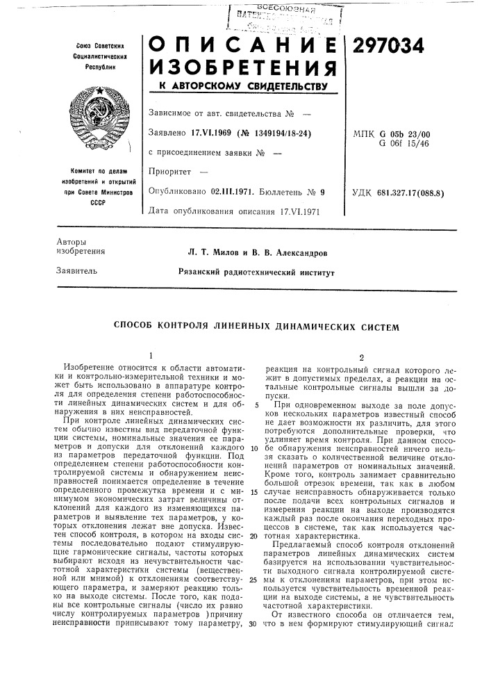 Способ контроля линейных динамических систем (патент 297034)