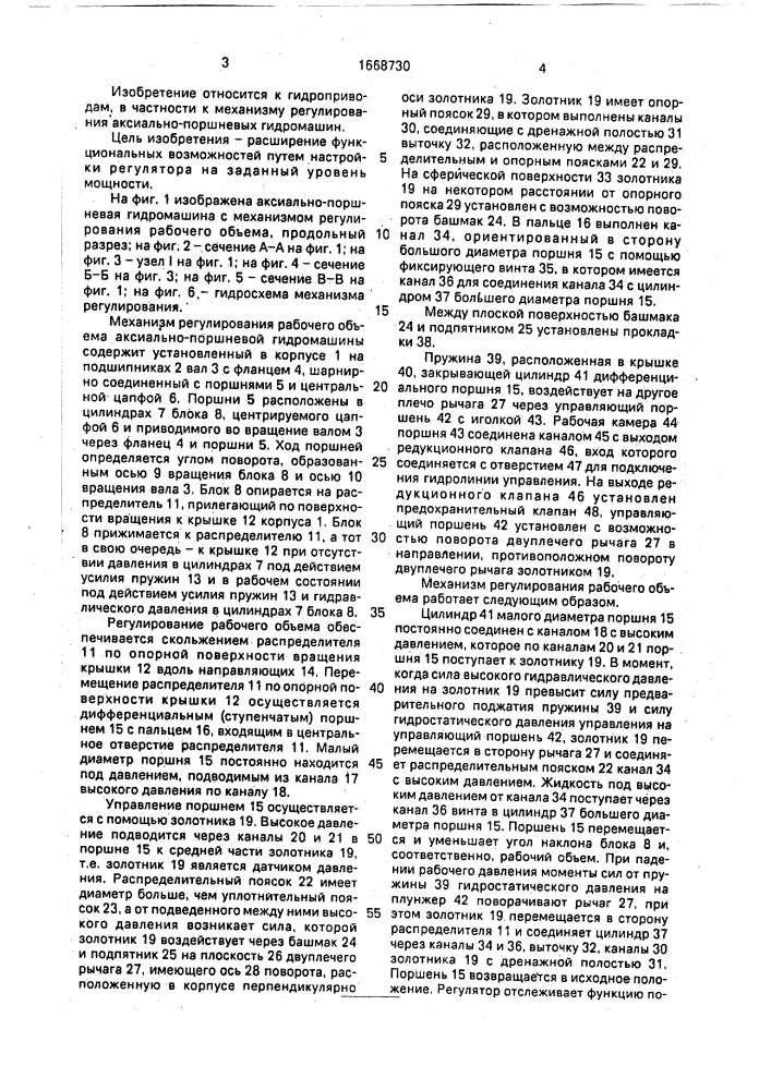 Механизм регулирования рабочего объема аксиально-поршневой гидромашины (патент 1668730)