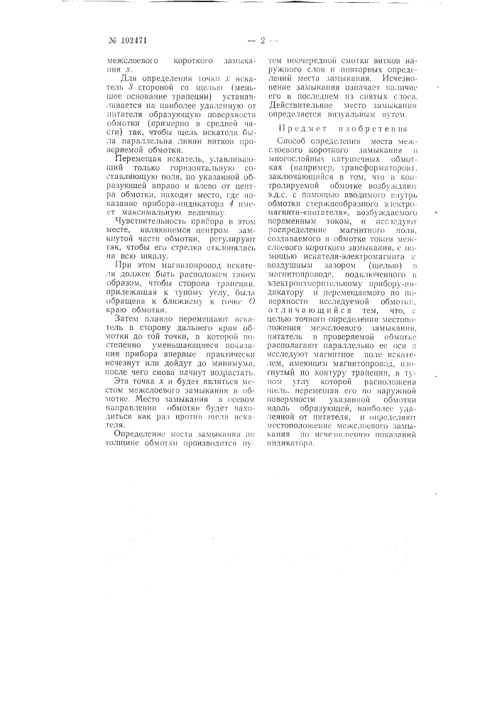 Способ определения места межслоевого короткого замыкания в многослойных катушечных обмотках (патент 102471)