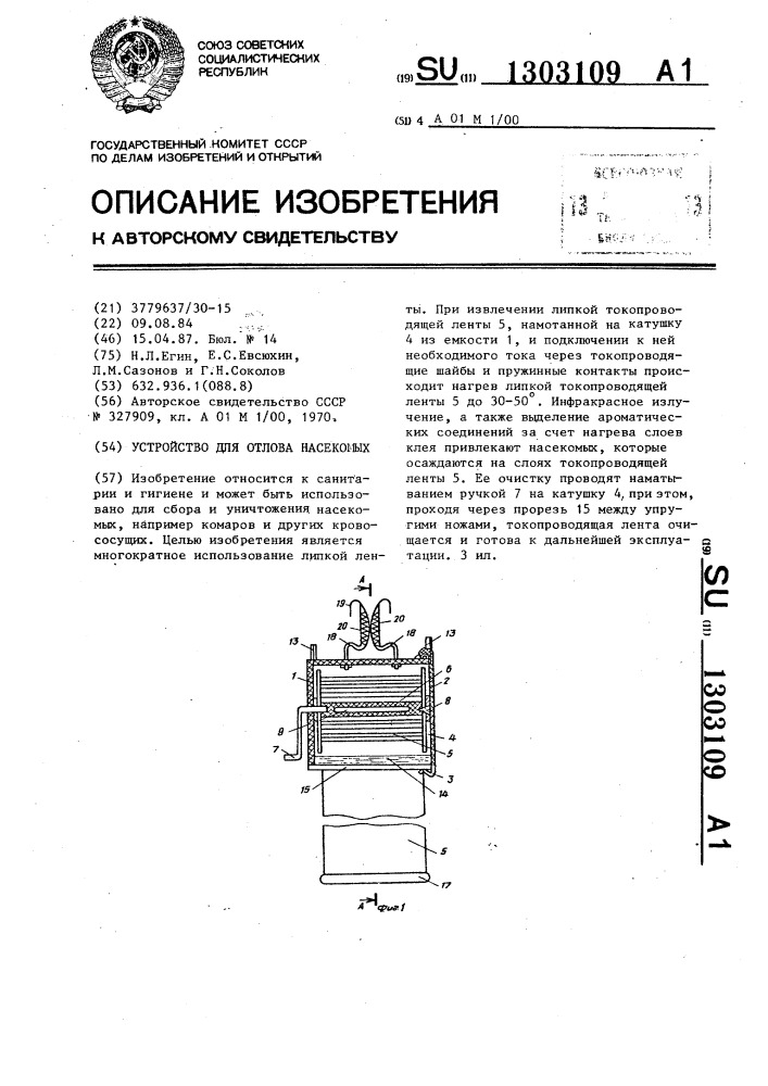 Устройство для отлова насекомых (патент 1303109)