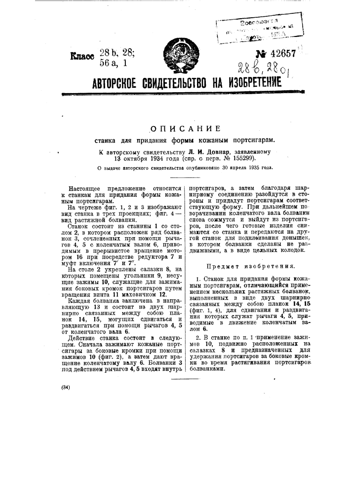 Станок для придания формы кожаным портсигарам (патент 42657)