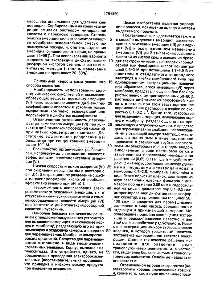 Способ выделения америция и устройство для его осуществления (патент 1781325)