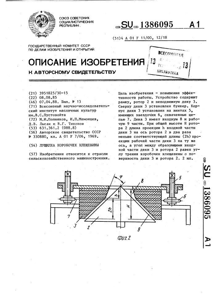 Лущилка коробочек клещевины (патент 1386095)