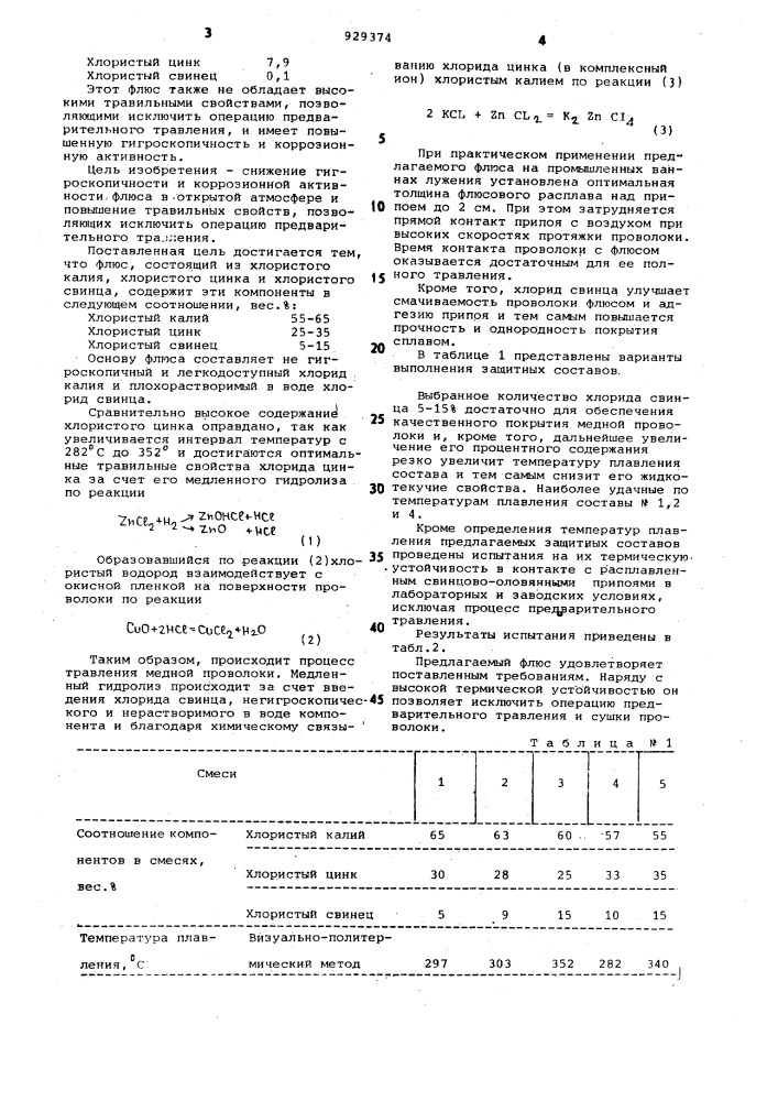 Флюс для защиты припоя от окисления (патент 929374)
