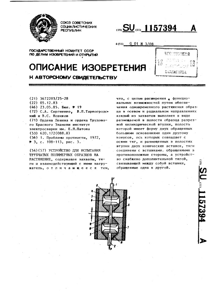 Устройство для испытания трубчатых полимерных образцов на растяжение (патент 1157394)