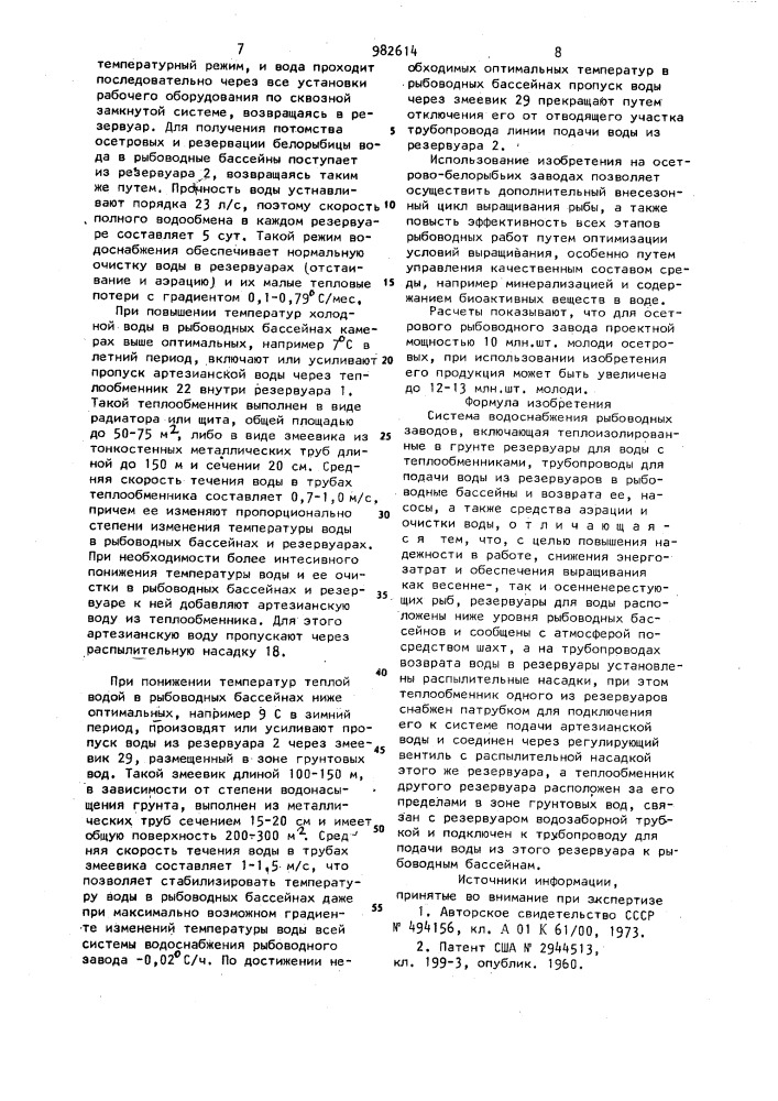 Система водоснабжения рыбоводных заводов (патент 982614)