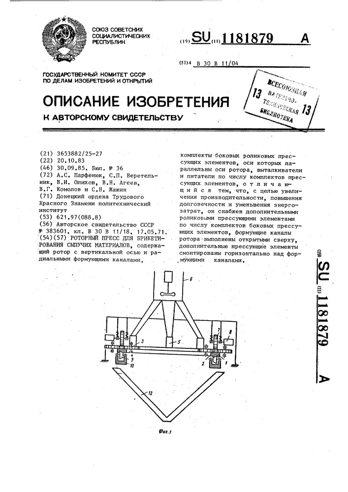 Роторный пресс для брикетирования сыпучих материалов (патент 1181879)