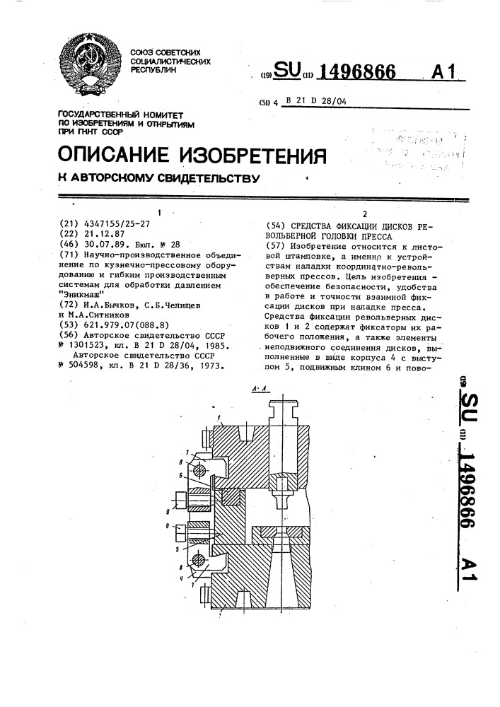 Средства фиксации дисков револьверной головки пресса (патент 1496866)