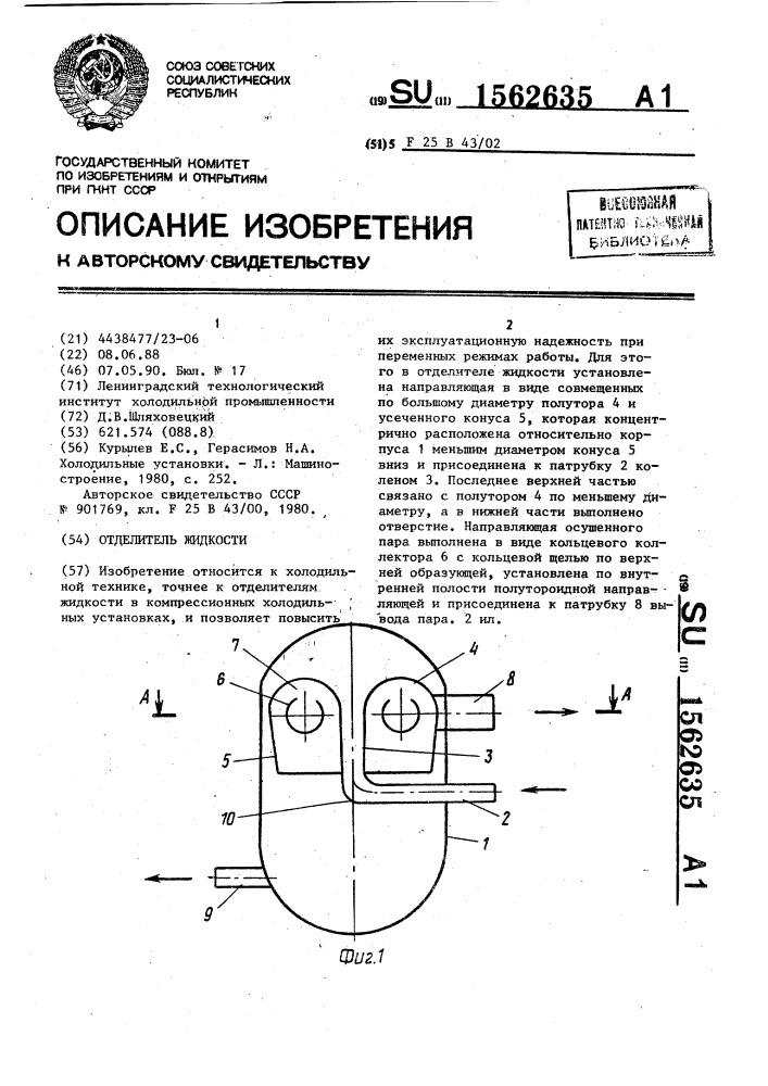 Отделитель жидкости (патент 1562635)