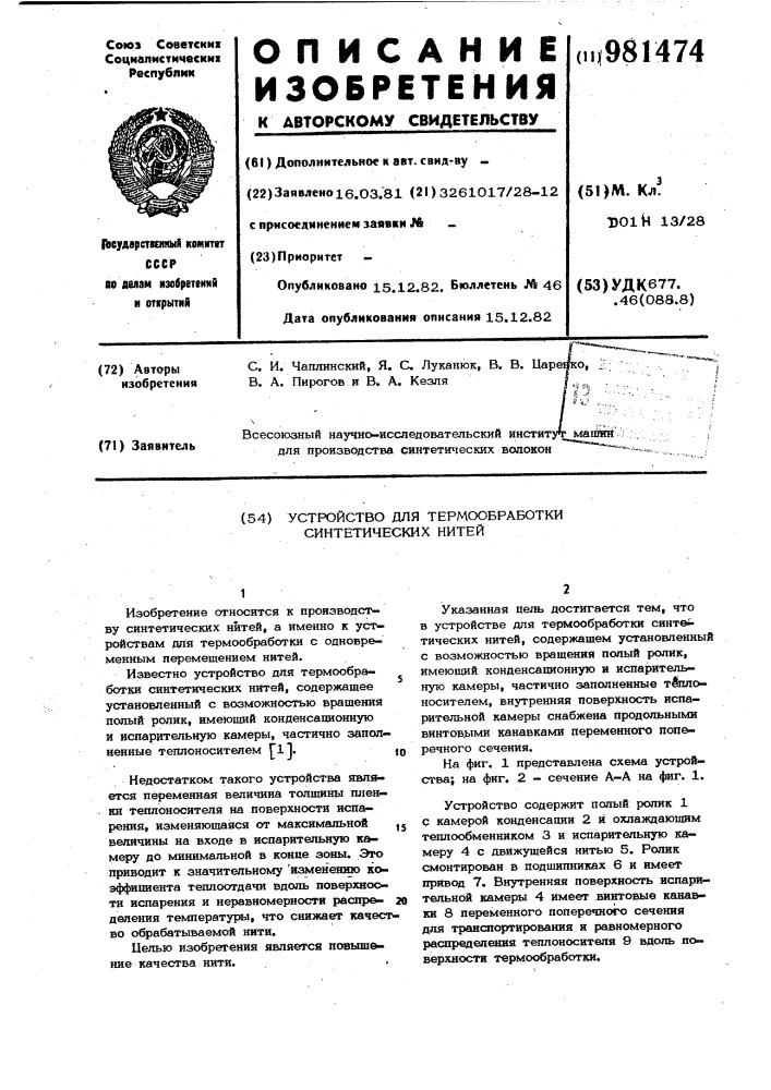 Устройство для термообработки синтетических нитей (патент 981474)