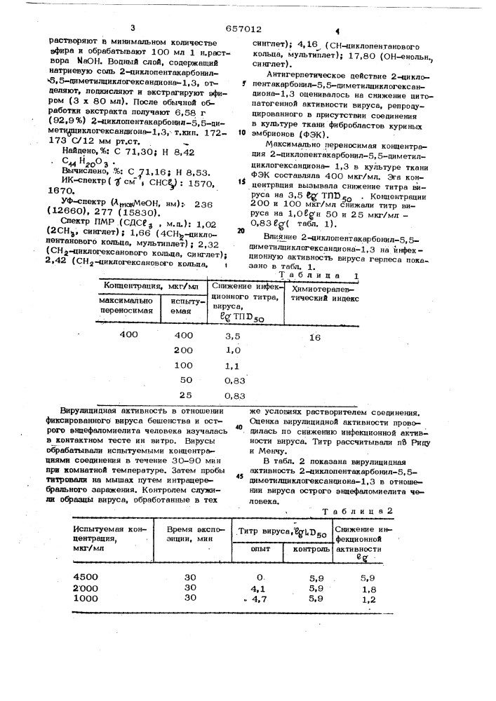 2-циклопентантакарбонил-5,5-диметилциклогександион-1,3 проявляющий противовирусную активность (патент 657012)