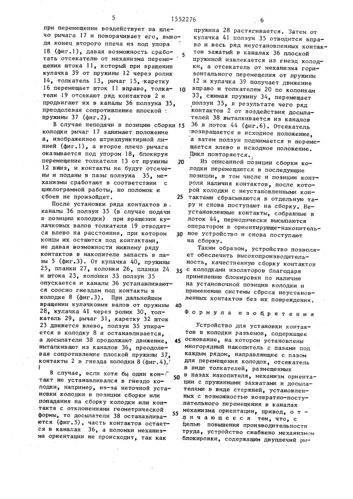 Устройство для установки контактов в колодки разъемов (патент 1552276)