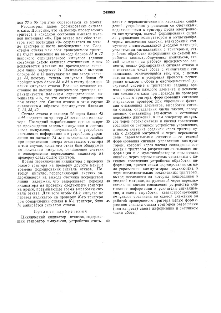 Циклический индикатор отказов (патент 243683)