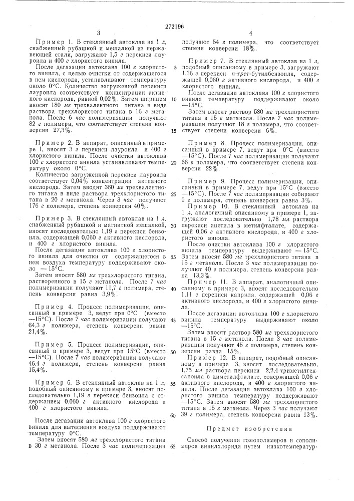 Способ получения гомополил\еров и сополимеров винилхлорида (патент 272196)