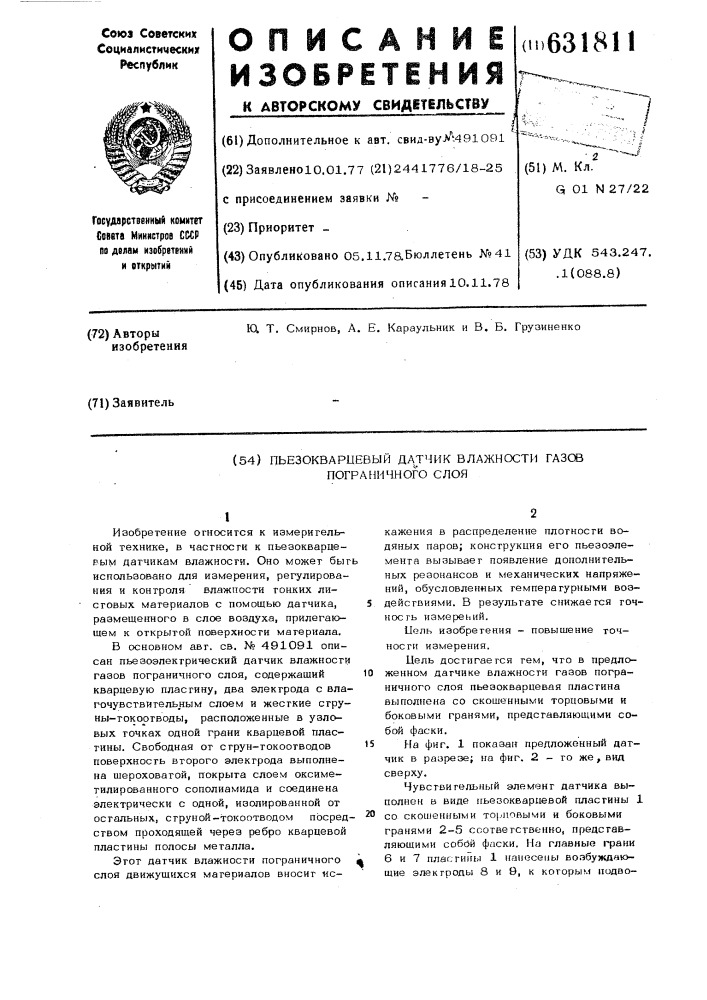 Пьезокварцевый датчик влажности газов пограничного слоя (патент 631811)