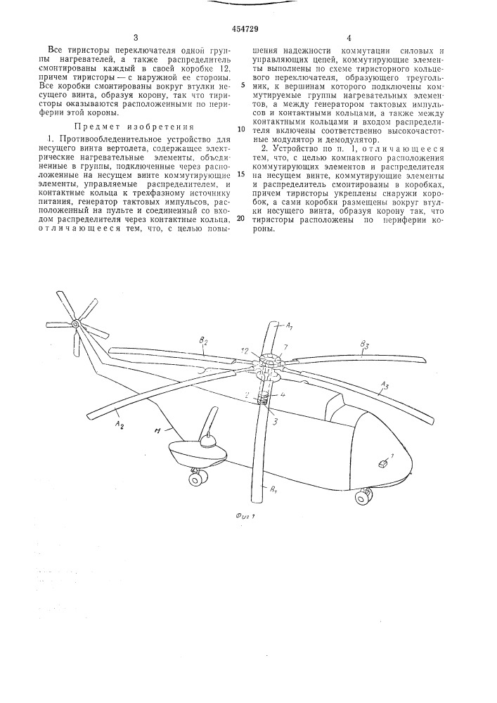 Противообледенительное устройство для несущего винта вертолета (патент 454729)