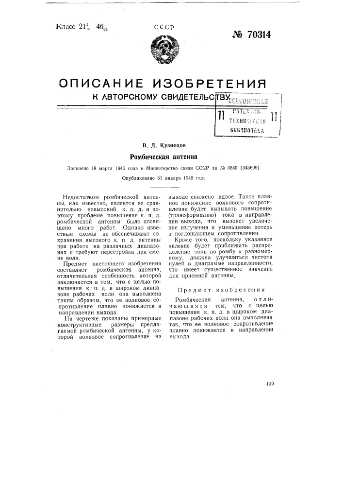 Ромбическая антенна (патент 70314)