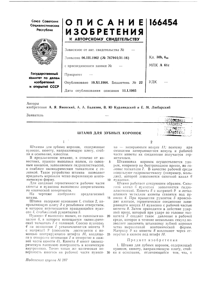 Штамп для зубных коронок'• -atthtjiu -"i:::;;&gt;&amp; f4eck'',-yl^qfelu (патент 166454)