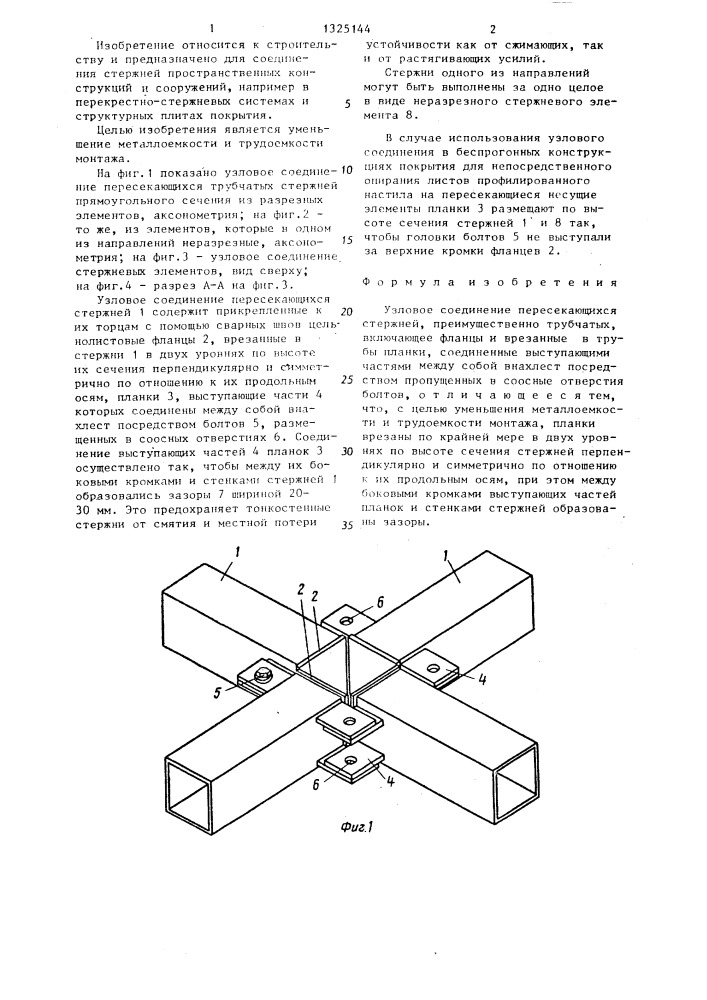 Узловое соединение пересекающихся стержней (патент 1325144)