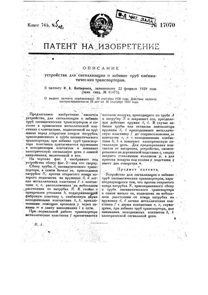 Устройство для сигнализации о забивке труб пней магических транспортеров (патент 17070)