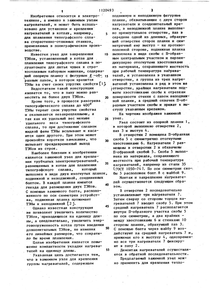 Зажимной узел для крепления группы нагревателей (патент 1120493)