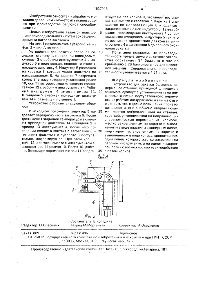 Устройство для закатки баллонов (патент 1637916)