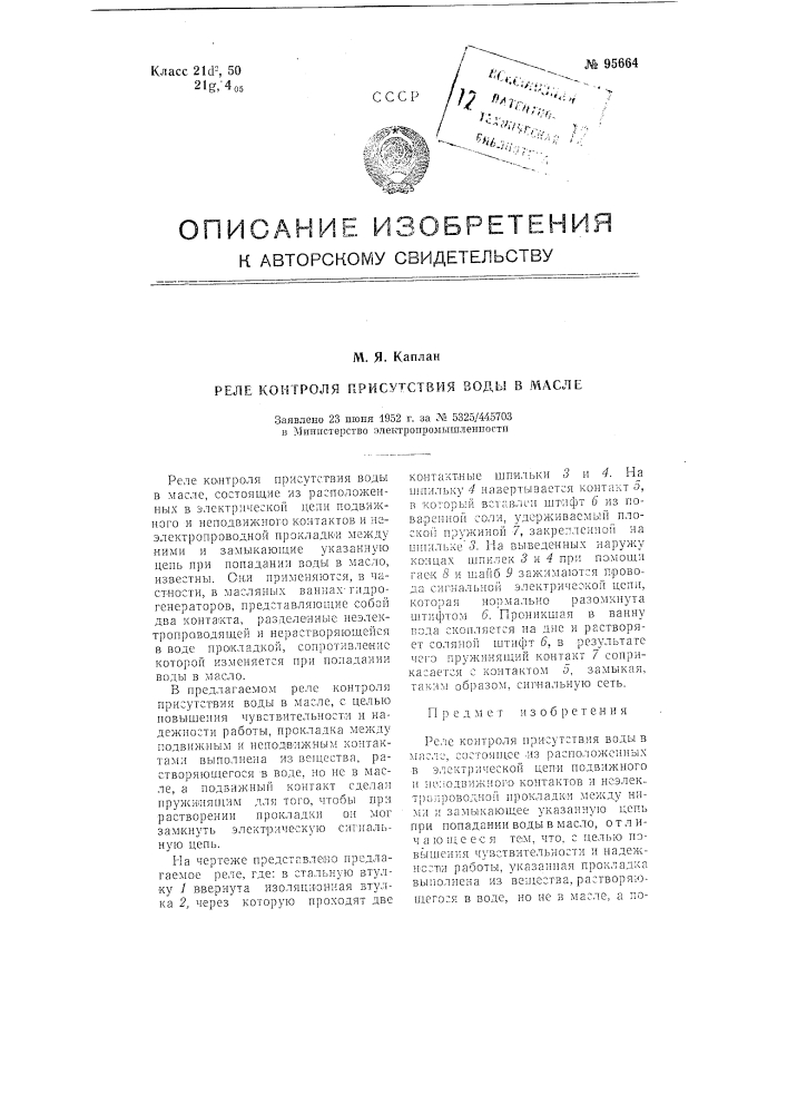 Реле контроля присутствия воды в масле (патент 95664)