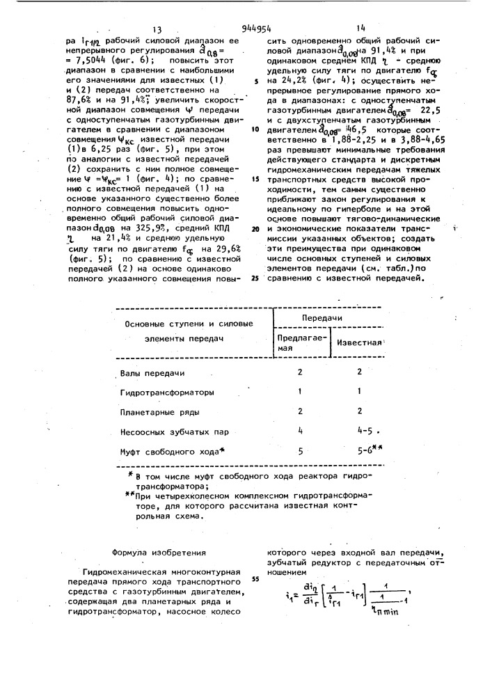 Гидромеханическая многоконтурная передача прямого хода транспортного средства с газотурбинным двигателем (патент 944954)