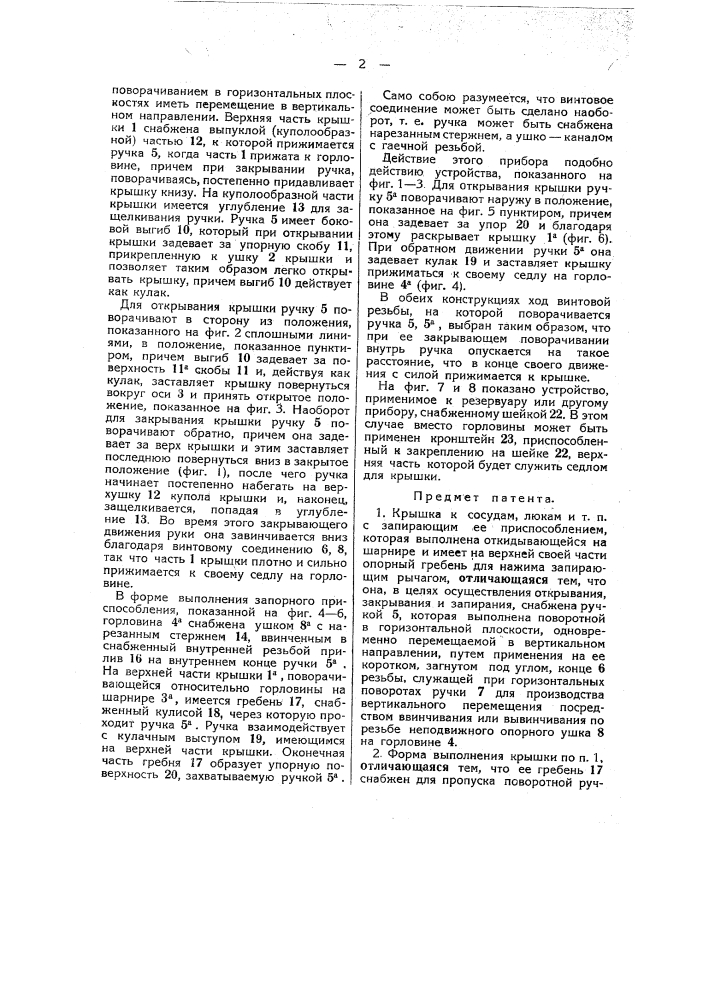 Крышка к сосудам, люкам и т.п. с запирающим ее приспособлением (патент 45566)