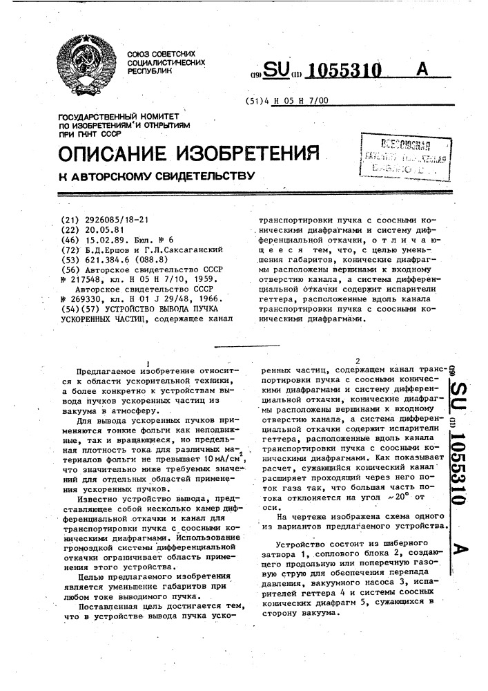 Устройство вывода пучка ускоренных частиц (патент 1055310)