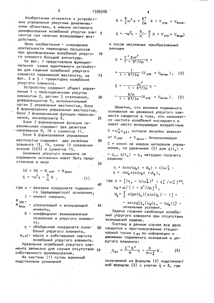 Адаптивное устройство для гашения колебаний упругого элемента переменной жесткости (патент 1596306)