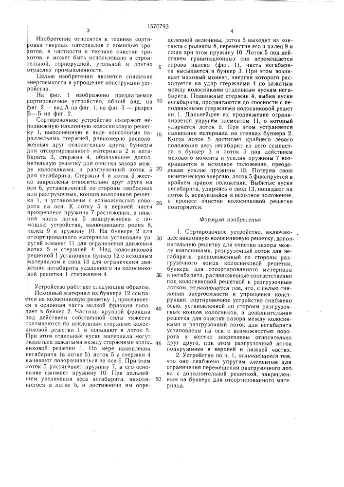 Сортировочное устройство (патент 1570793)