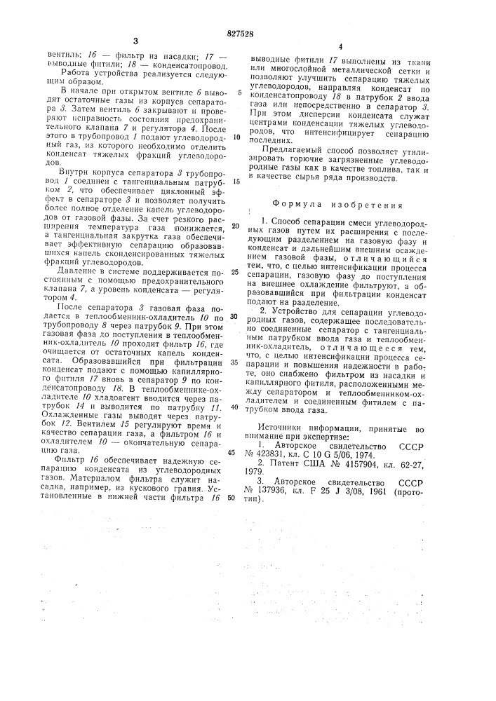 Способ сепарации смеси углеводородныхгазов и устройство для его осуществления (патент 827528)