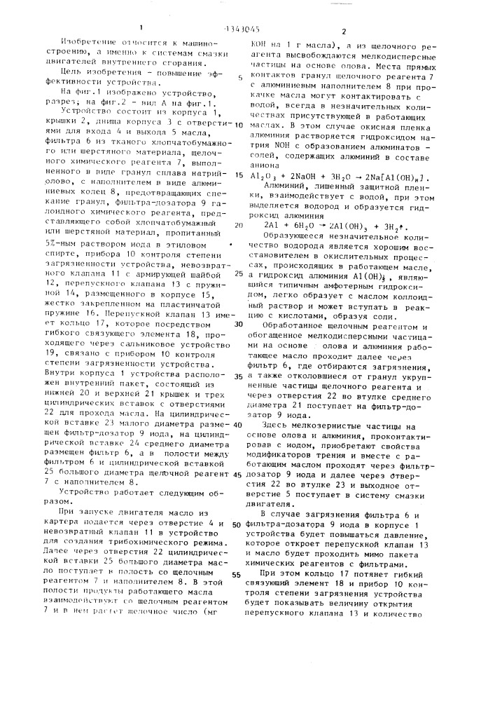 Устройство для создания трибохимического режима в масляной системе механизма (патент 1343045)