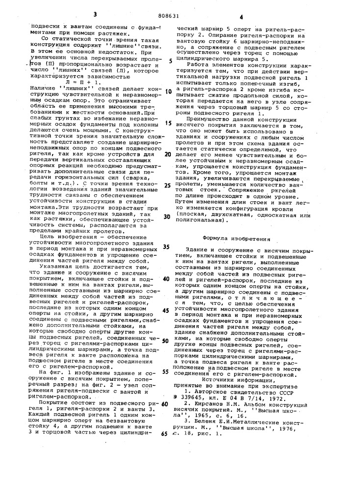 Здание и сооружение с висячимпокрытием (патент 808631)