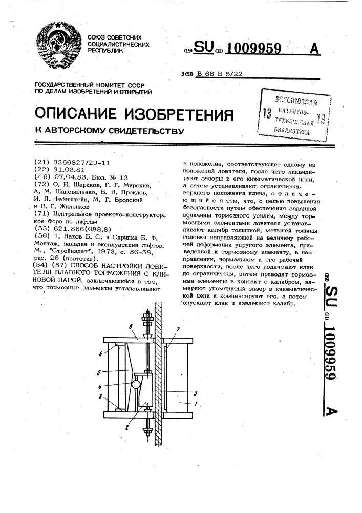 Способ настройки ловителя плавного торможения с клиновой парой (патент 1009959)