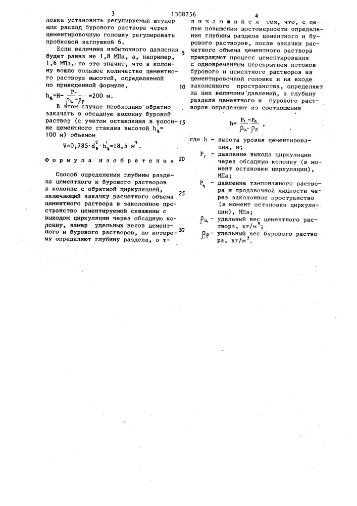 Способ определения глубины раздела цементного и бурового растворов в колонне с обратной циркуляцией (патент 1308756)